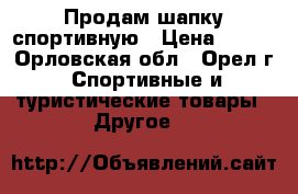 Продам шапку спортивную › Цена ­ 900 - Орловская обл., Орел г. Спортивные и туристические товары » Другое   
